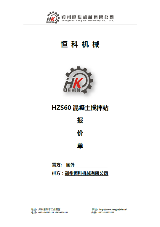 HZS60混凝土攪拌站報價單